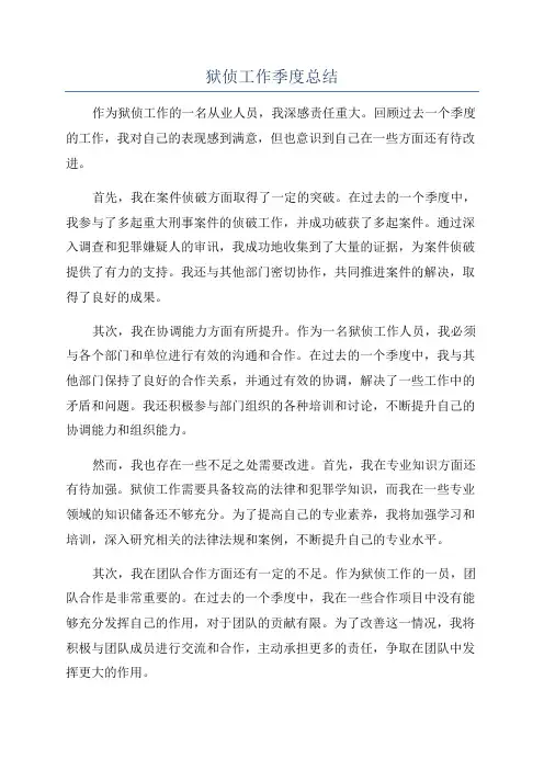 狱侦工作季度总结