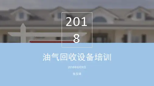 油气回收培训