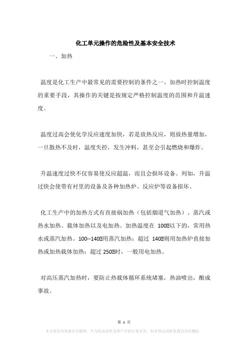 化工单元操作的危险性及基本安全技术