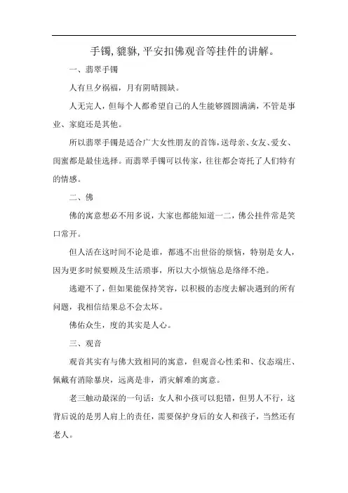 手镯,貔貅,平安扣佛观音等挂件的讲解。