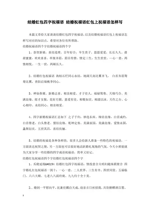 结婚红包四字祝福语 结婚祝福语红包上祝福语怎样写