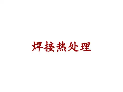 焊接热处理培训