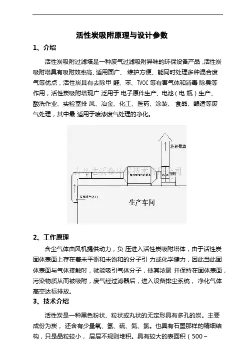 活性炭吸附原理与设计参数
