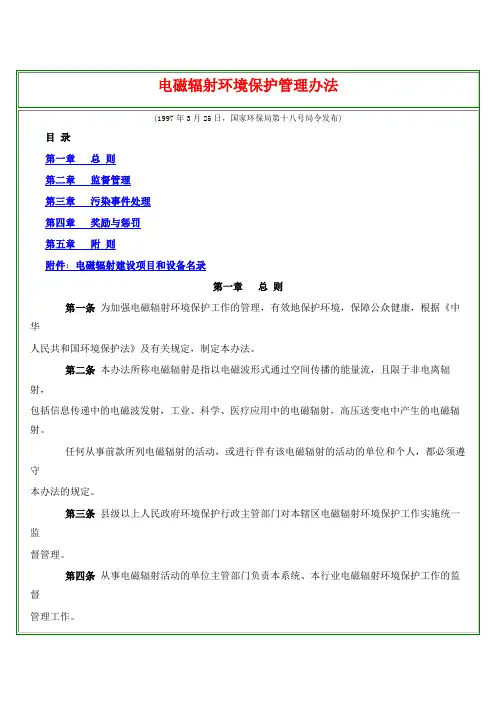 环保类--电磁辐射环境保护管理办法