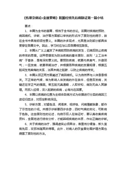 《伤寒杂病论·金匮要略》脏腑经络先后病脉证第一篇小结
