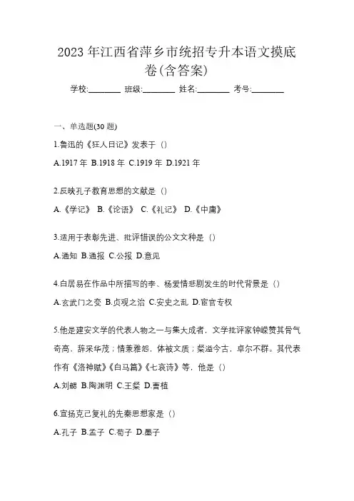 2023年江西省萍乡市统招专升本语文摸底卷(含答案)