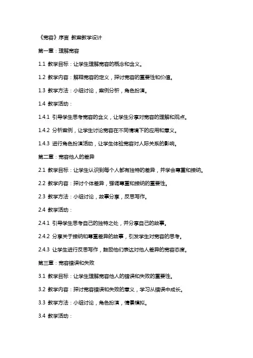 《宽容》序言 教案教学设计
