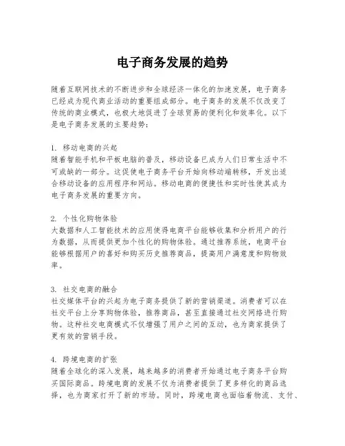电子商务发展的趋势