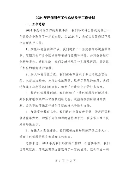 2024年环保科年工作总结及年工作计划