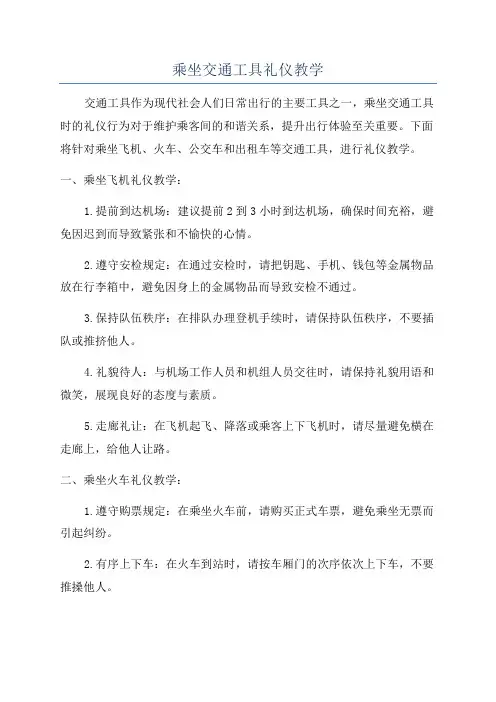 乘坐交通工具礼仪教学