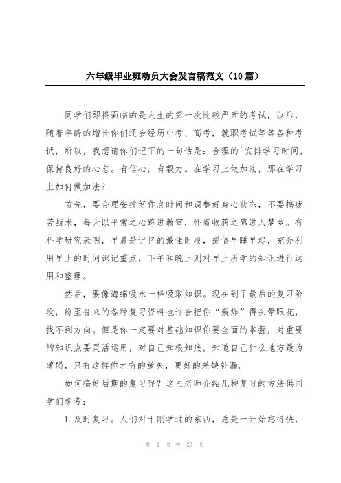 六年级毕业班动员大会发言稿范文(10篇)