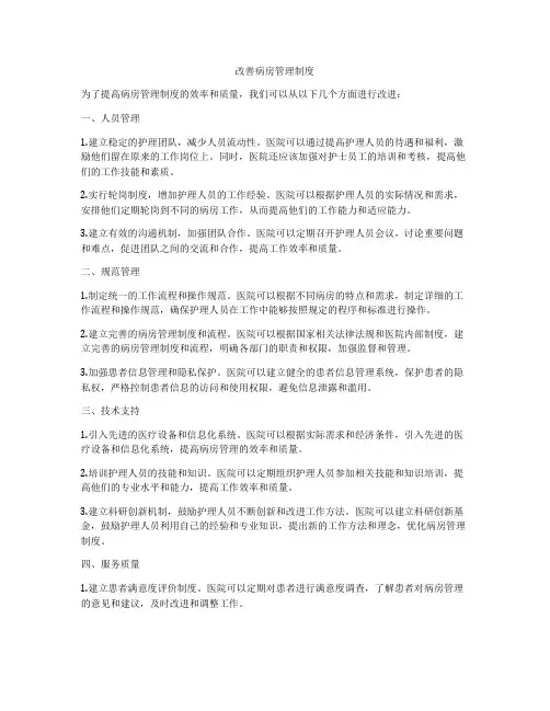 改善病房管理制度