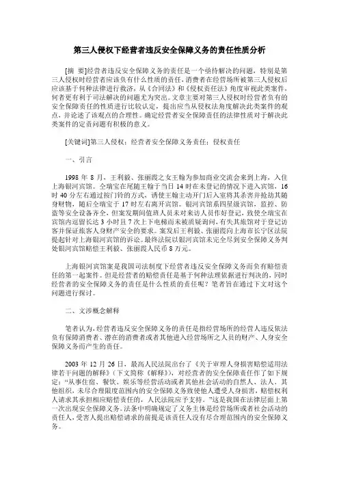 第三人侵权下经营者违反安全保障义务的责任性质分析