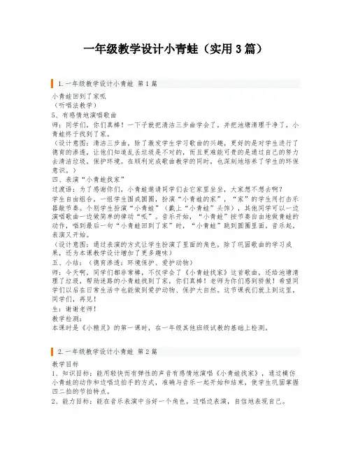 一年级教学设计小青蛙(实用3篇)
