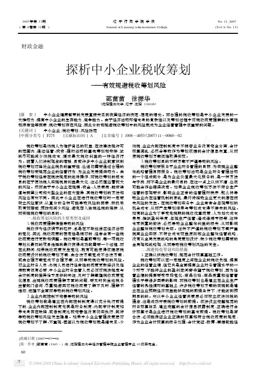 探析中小企业税收筹划_有效规避税收筹划风险