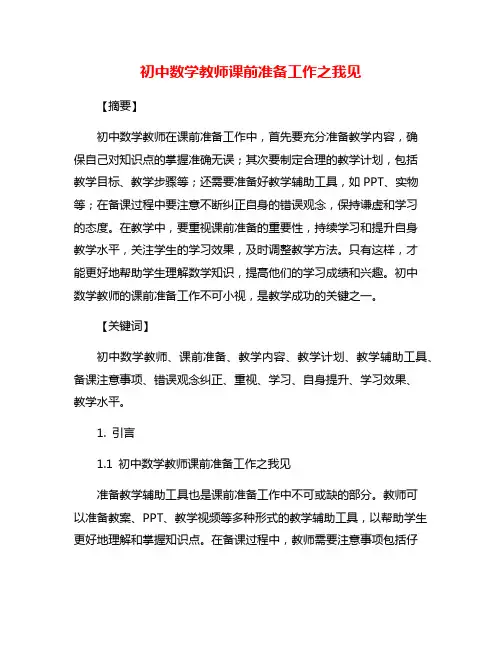 初中数学教师课前准备工作之我见