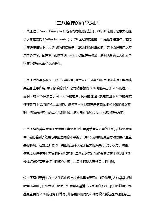 二八原理的哲学原理