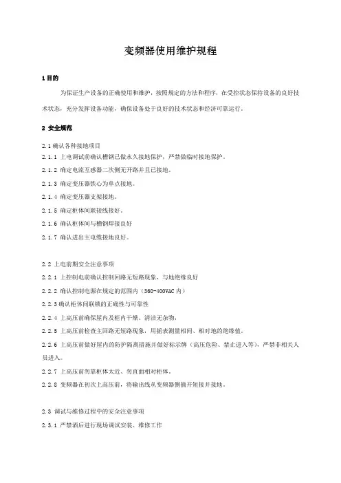 变频器使用维护规程