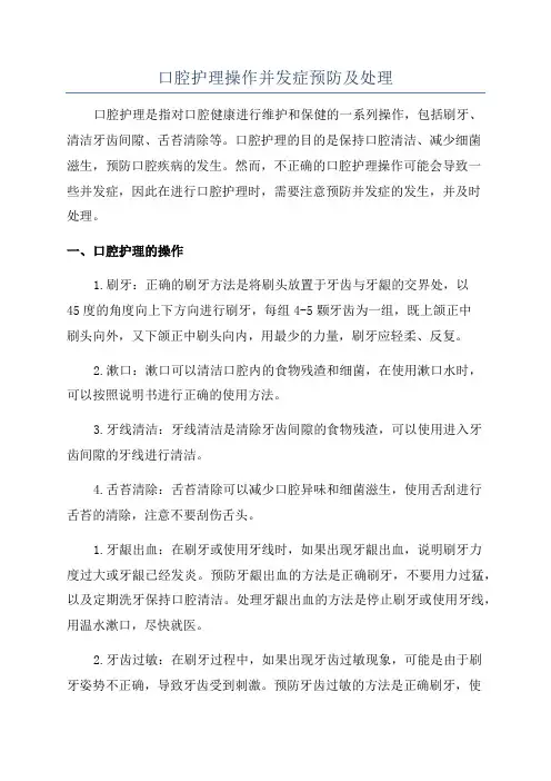口腔护理操作并发症预防及处理