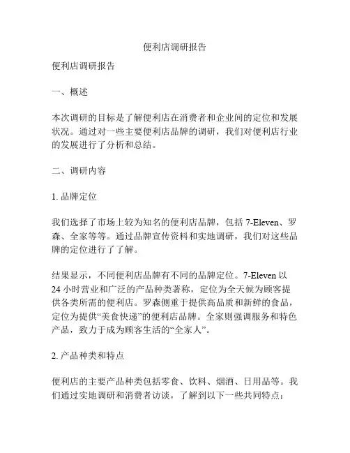 便利店调研报告
