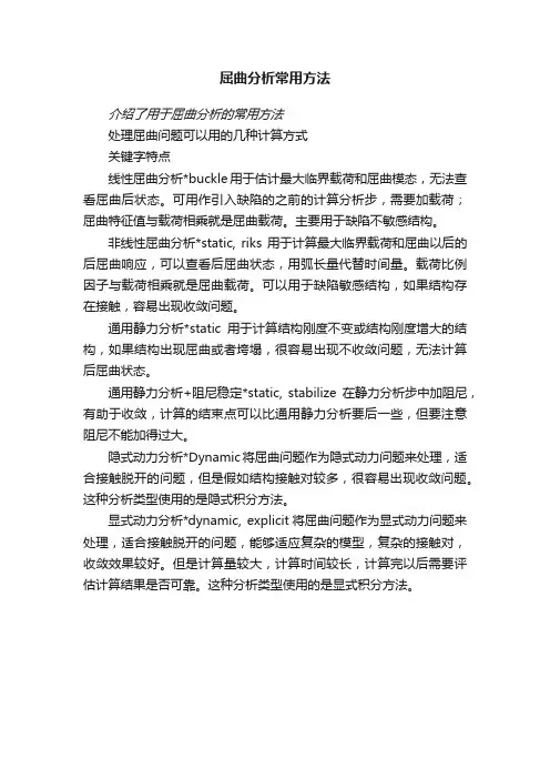 屈曲分析常用方法