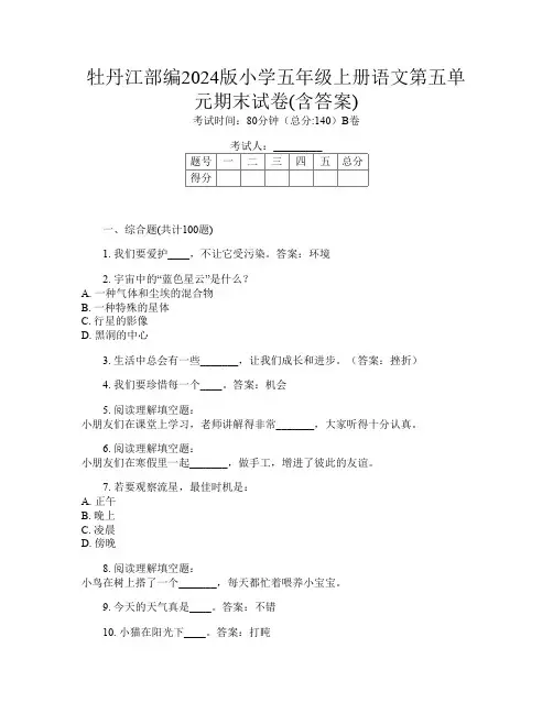 牡丹江部编2024版小学五年级上册第15次语文第五单元期末试卷(含答案)