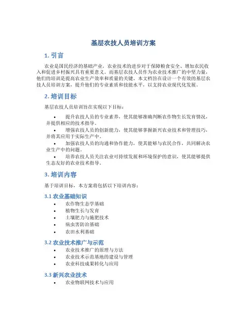 基层农技人员培训方案 (2)