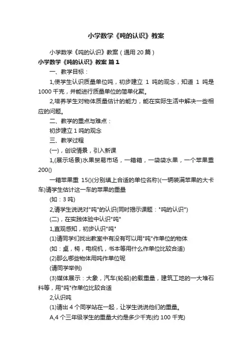 小学数学《吨的认识》教案