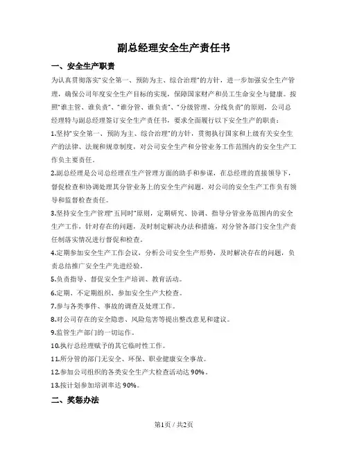 副总经理安全生产责任书