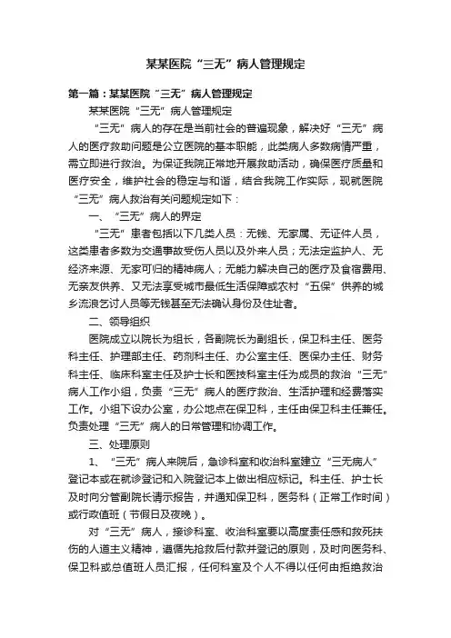某某医院“三无”病人管理规定