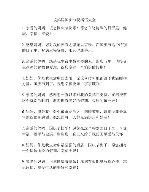 祝妈妈国庆节祝福语大全