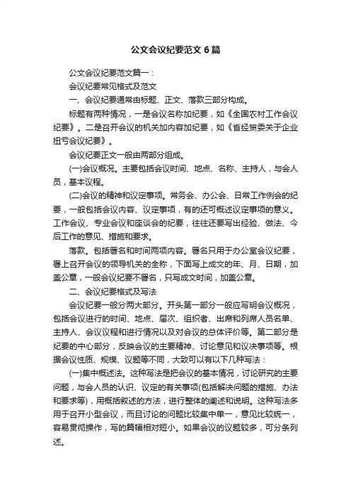 公文会议纪要范文6篇 2