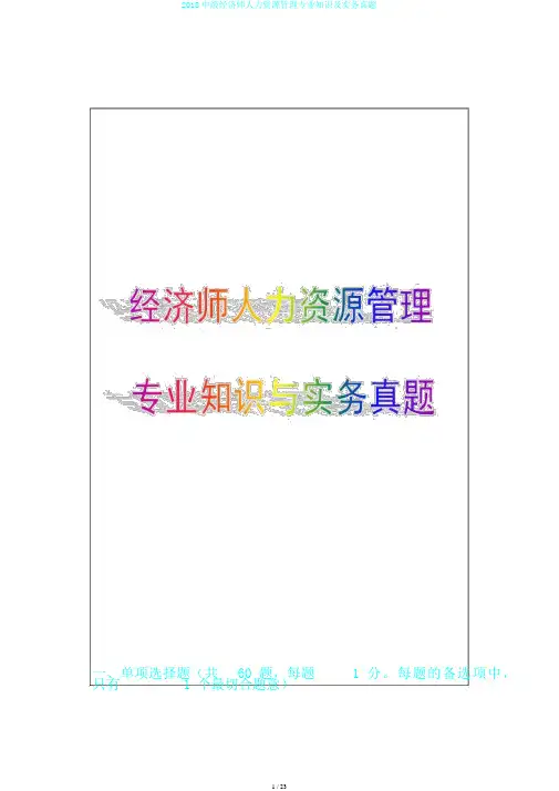 2018中级经济师人力资源管理专业知识及实务真题