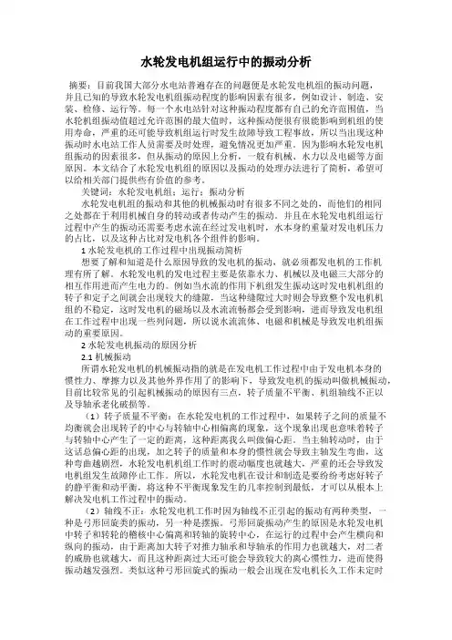 水轮发电机组运行中的振动分析