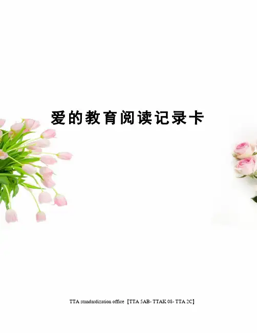 爱的教育阅读记录卡