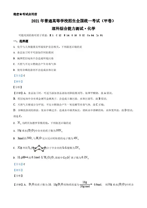 2021年高考全国甲卷化学试题(解析版)