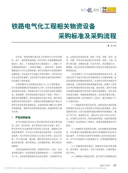 铁路电气化工程相关物资设备采购标准及采购流程