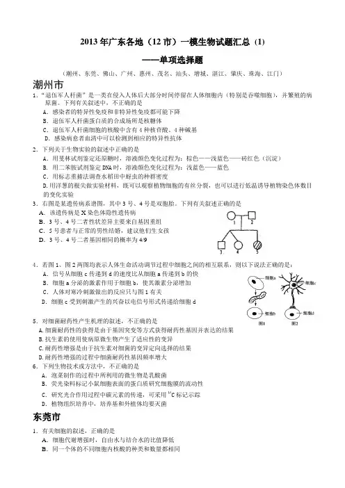 2013年广东各地一模生物试题