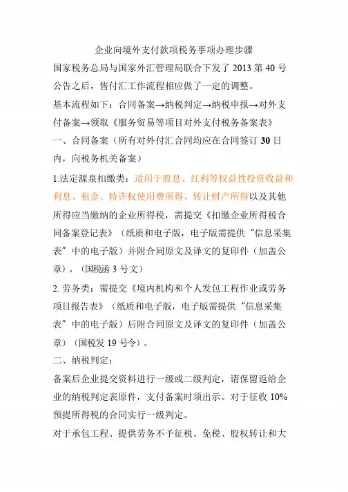 企业向境外支付款项税务事项办理步骤
