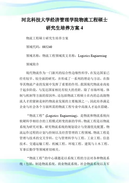 河北科技大学经济管理学院物流工程硕士研究生培养方案4.doc
