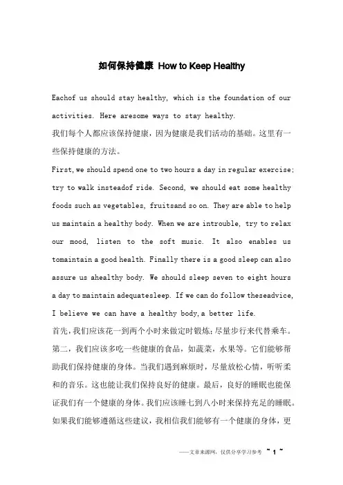 如何保持健康 How to Keep Healthy_英语作文_5