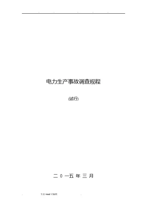 电力生产事故调查规程完整