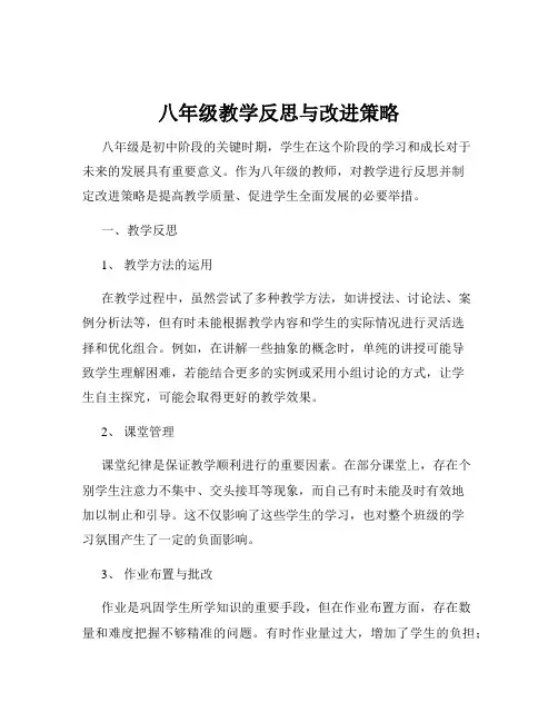 八年级教学反思与改进策略
