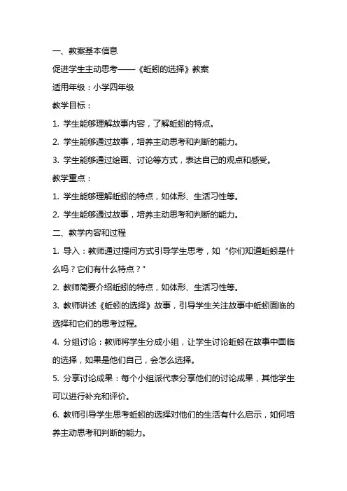 促进学生主动思考——《蚯蚓的选择》教案