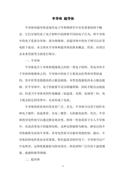 半导体 超导体