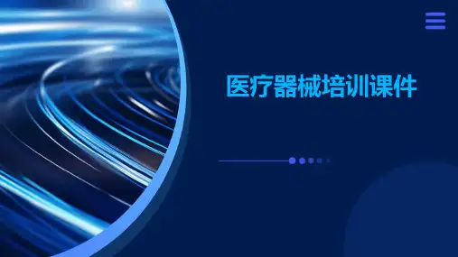 医疗器械培训课件
