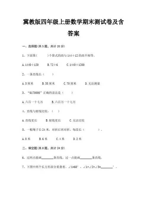冀教版四年级上册数学期末试卷带答案