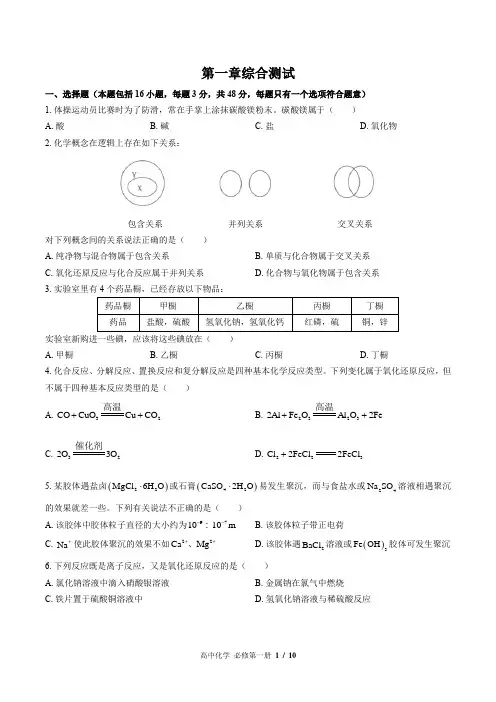 (人教版2017课标)高中化学必修第一册：第一章综合测试 (含答案)