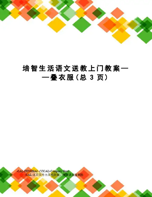 培智生活语文送教上门教案——叠衣服
