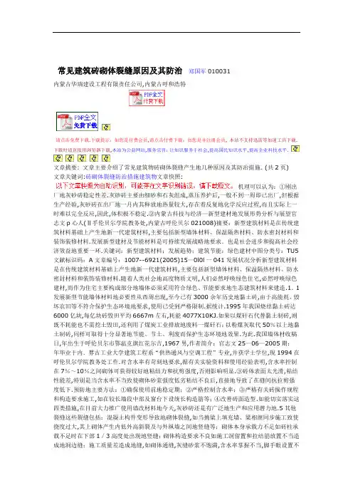 常见建筑砖砌体裂缝原因附其防治整理